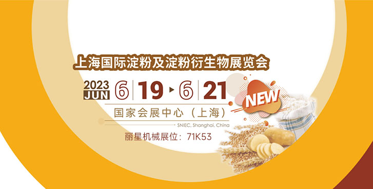 麗星機械邀您參加上海國際淀粉及淀粉衍生物展覽會