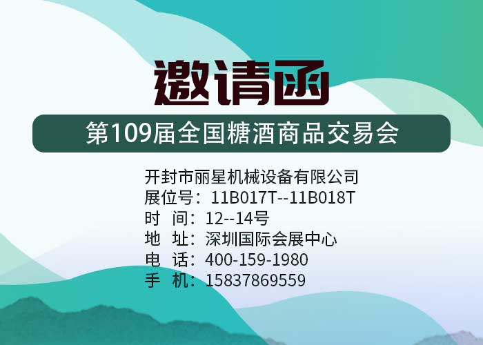 麗星機械邀您參加109屆深圳全國糖酒會